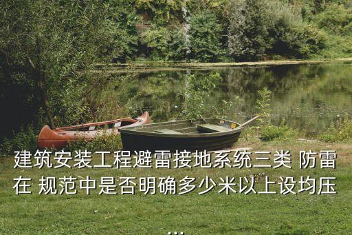 建筑物防雷設(shè)計(jì)規(guī)范,gb50072010建筑物防雷設(shè)計(jì)規(guī)范