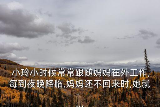 小玲的生活