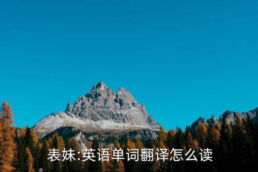  表妹:英語單詞翻譯怎么讀