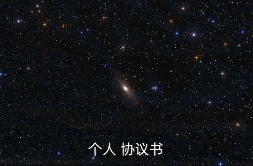 簡單補充協(xié)議怎么寫,私人手寫的協(xié)議有法律效力嗎