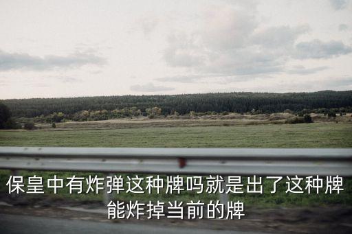 保皇中有炸彈這種牌嗎就是出了這種牌能炸掉當(dāng)前的牌