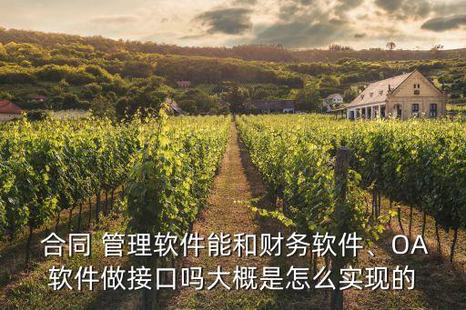  合同 管理軟件能和財務(wù)軟件、OA軟件做接口嗎大概是怎么實現(xiàn)的