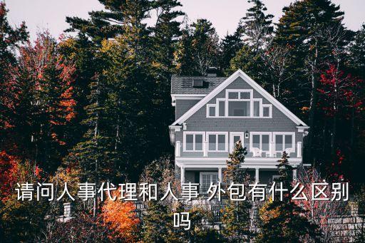 人力資源外包和勞務(wù)派遣