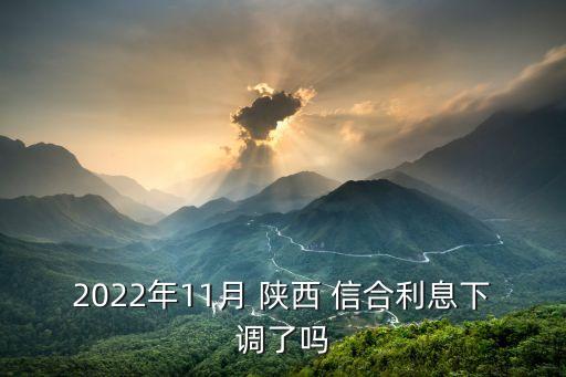 2022年11月 陜西 信合利息下調(diào)了嗎