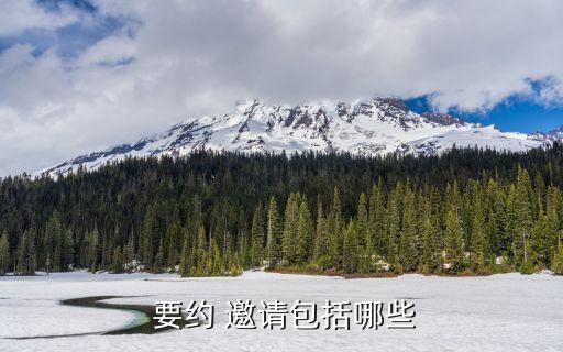  要約 邀請包括哪些