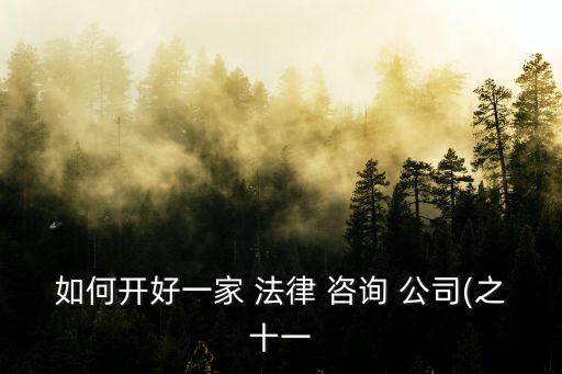 如何開(kāi)辦法律咨詢(xún)公司,開(kāi)辦法律咨詢(xún)公司必須有執(zhí)業(yè)證書(shū)嗎