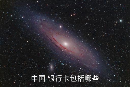 中國(guó) 銀行卡包括哪些