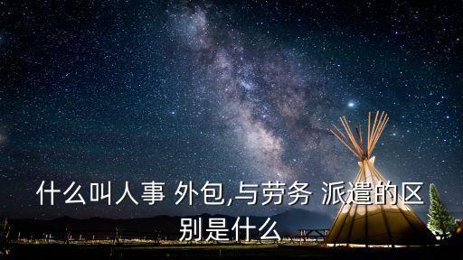 外包和派遣的區(qū)別,人員外包和派遣的差別