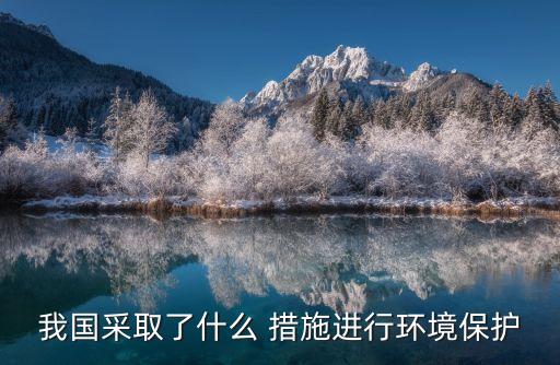 制定措施