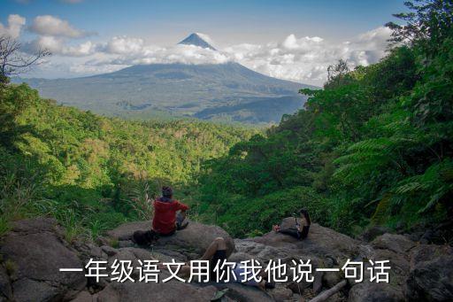 一年級語文用你我他說一句話