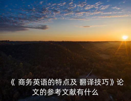 商務(wù)合同翻譯的國外研究現(xiàn)狀,研究商務(wù)合同翻譯的意義