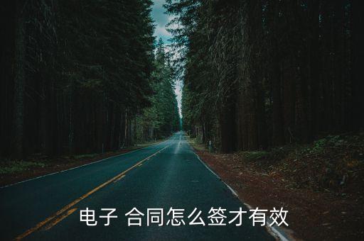  電子 合同怎么簽才有效