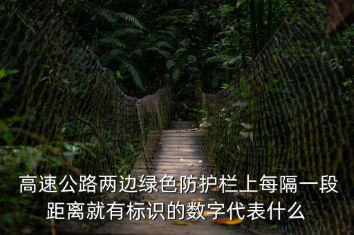 高速公路出口標(biāo)志
