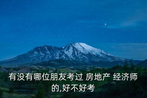 房地產經濟師,建筑和房地產經濟師