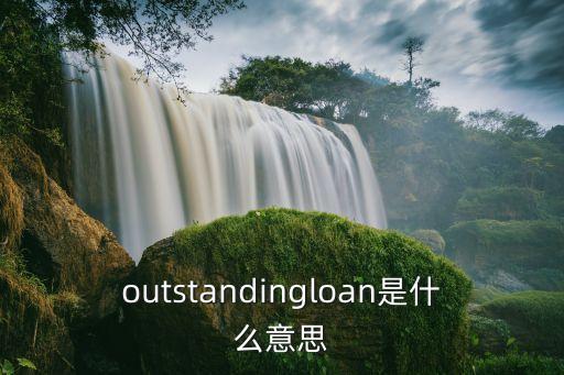 outstandingloan是什么意思