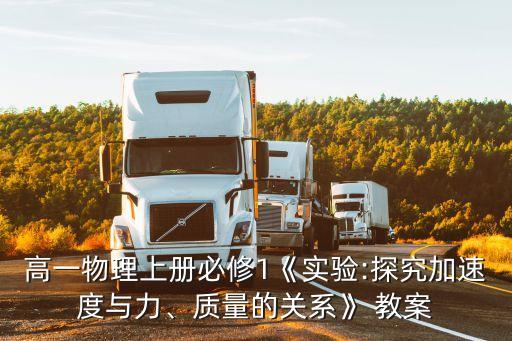 牛頓第二定律教案,高中物理牛頓第二定律教案