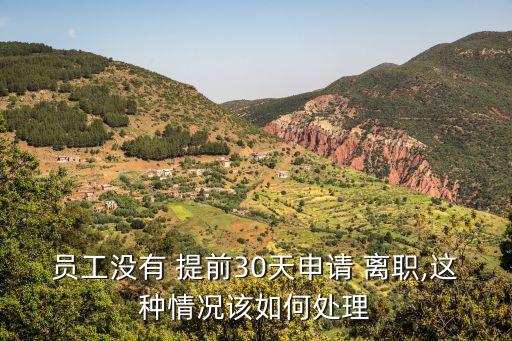 未提前30天通知離職如何賠償,突然離職公司有權(quán)扣我工資嗎