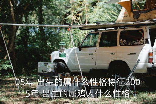 05年出生