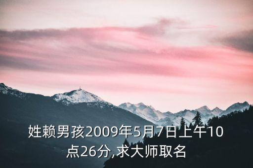姓賴男孩2009年5月7日上午10點26分,求大師取名
