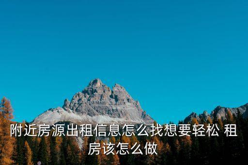 附近房源出租信息怎么找想要輕松 租房該怎么做