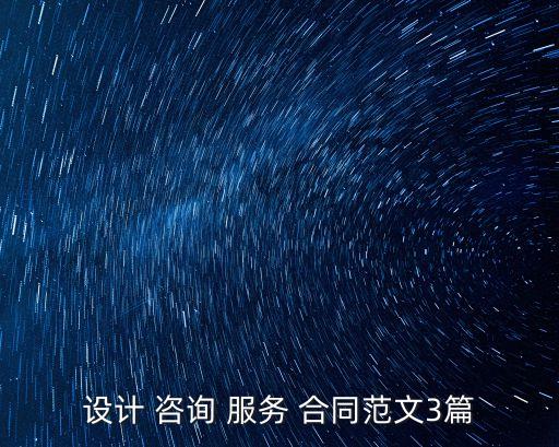 委托咨詢服務(wù)合同,咨詢服務(wù)合同協(xié)議書范本