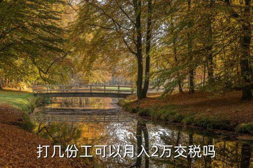 打幾份工可以月入2萬交稅嗎