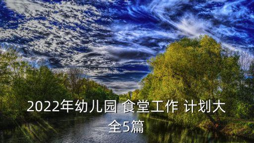 學(xué)校食堂工作計(jì)劃