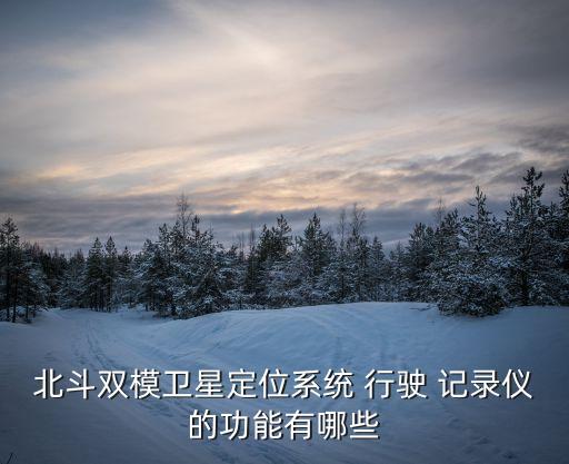 汽車行駛記錄儀