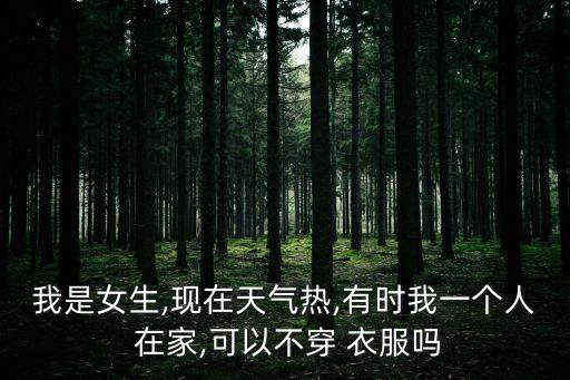 在家不穿衣服,穿裙子忘記穿內(nèi)褲了怎么辦