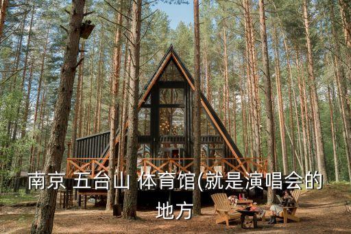 五臺山體育館