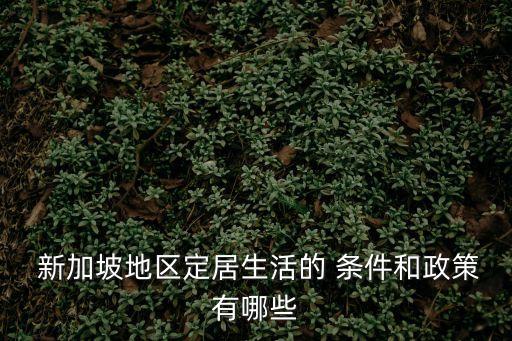 新加坡永久居民申請(qǐng)條件,香港永久居民申請(qǐng)條件