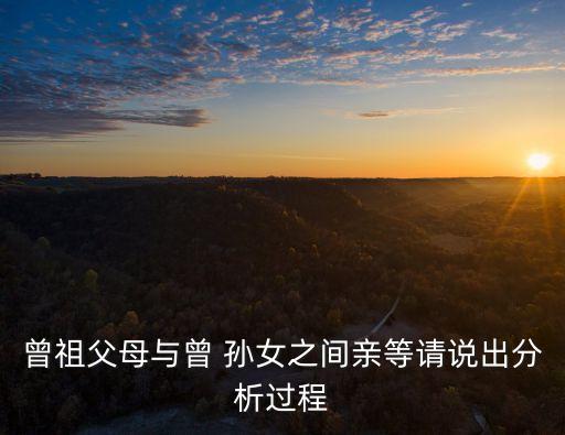 曾祖父母與曾 孫女之間親等請(qǐng)說出分析過程