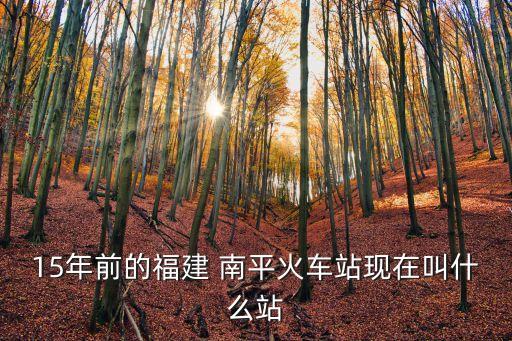 南平站