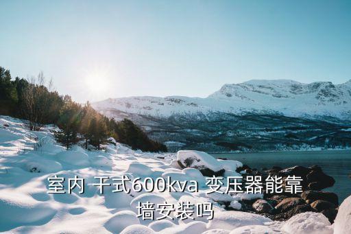 干式變壓器安裝,配電室干式變壓器安裝