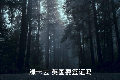  綠卡去 英國要簽證嗎