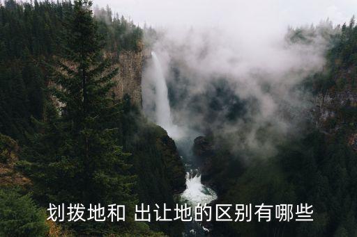  劃撥地和 出讓地的區(qū)別有哪些