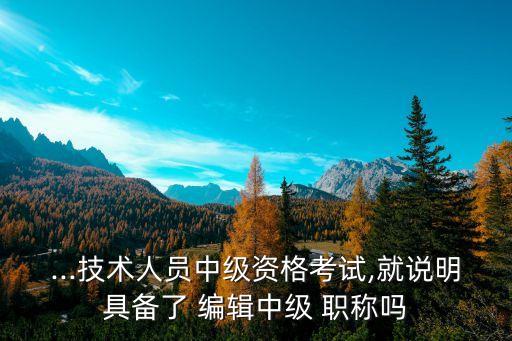 編輯職稱(chēng),中級(jí)編輯職稱(chēng)