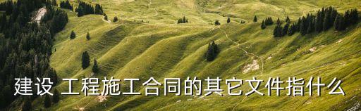 工程變更協(xié)議書模板圖片,離婚協(xié)議書2022標準版模板圖片