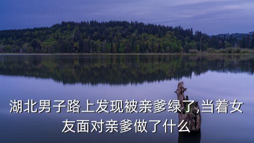 綠了我爸,我爸被綠了怎么辦
