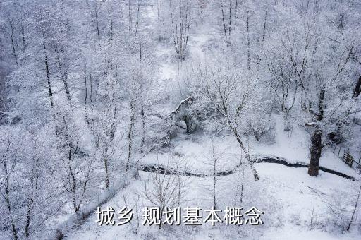 城市規(guī)劃區(qū)