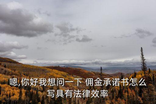 傭金協(xié)議,業(yè)主收到銀行放款給中介傭金協(xié)議