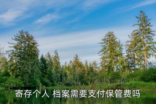 檔案管理費,保定搜才人力資源有限公司檔案管理費