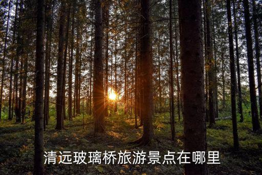 清遠(yuǎn)在哪里,中大布匹市場搬遷清遠(yuǎn)在哪里