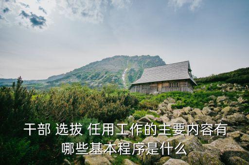 干部選拔任用