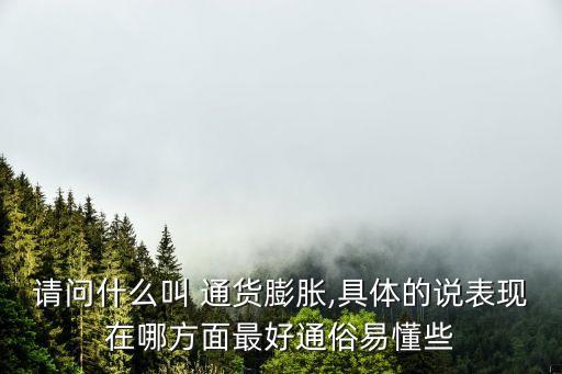 何為通貨膨脹,通貨膨脹通俗理解