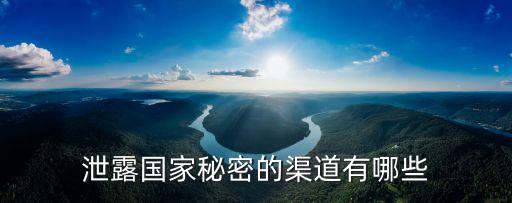 泄露國家秘密的渠道有哪些