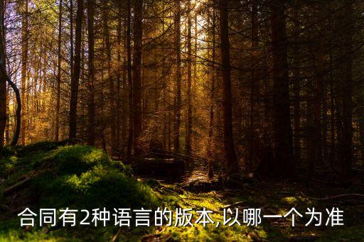 英國合同法中英對照版