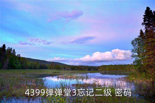 4399找回密碼