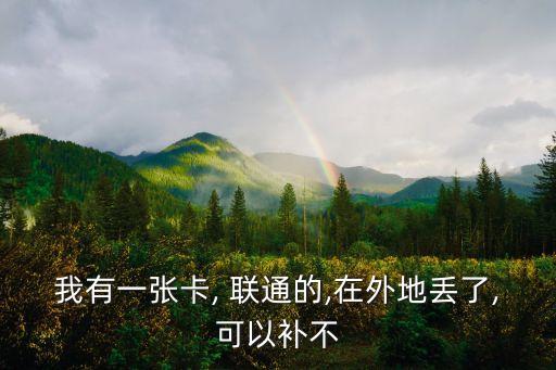 聯(lián)通可以異地補卡嗎,中國聯(lián)通網(wǎng)上補卡申請