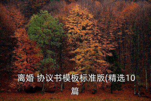 離婚 協(xié)議書模板標(biāo)準(zhǔn)版(精選10篇